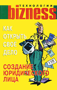 Как открыть свое дело Создание юридического лица Серия: Бизнес-технологии инфо 2426h.