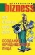 Как открыть свое дело Создание юридического лица Серия: Бизнес-технологии инфо 2426h.