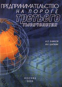 Предпринимательство на пороге третьего тысячелетия Издательства: Калита, Московская академия экономики и права (МАЭП) Мягкая обложка, 152 стр ISBN 5-93417-012-0 Тираж: 1000 экз Формат: 60x84/16 (~143х205 мм) инфо 2427h.