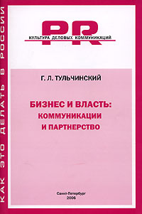 Бизнес и власть Коммуникации и партнерство Серия: PR: культура деловых коммуникаций Как это делать в России инфо 2428h.