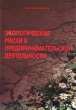 Экологические риски в предпринимательской деятельности Вопросы методологии Издательство: Анкил Мягкая обложка, 208 стр ISBN 5-86476-193-1 Тираж: 1000 экз Формат: 60x84/16 (~143х205 мм) инфо 2429h.