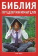 Библия предпринимателя Издательства: АСТ, АСТ Москва, Хранитель, 2008 г Мягкая обложка, 352 стр ISBN 978-5-17-045104-3, 978-5-9713-7438-1, 978-5-9762-4049-0 Тираж: 3000 экз Формат: 70x100/32 (~120х165 мм) инфо 2430h.