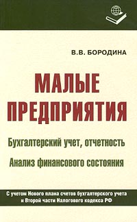 Малые предприятия Бухгалтерский учет, отчетность Анализ финансового состояния Издательство: Книжный мир Мягкая обложка, 232 стр ISBN 5-8041-0077-1,5-8041-0106-4 Формат: 84x108/32 (~130х205 мм) инфо 2431h.
