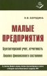 Малые предприятия Бухгалтерский учет, отчетность Анализ финансового состояния Издательство: Книжный мир Мягкая обложка, 232 стр ISBN 5-8041-0077-1,5-8041-0106-4 Формат: 84x108/32 (~130х205 мм) инфо 2431h.