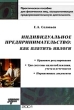 Индивидуальное предпринимательство: как платить налоги Серия: Библиотека журнала `Современный бухучет` инфо 2432h.
