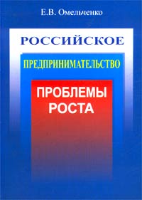 Российское предпринимательство: проблемы роста Издательство: ИКАР, 2002 г Мягкая обложка, 304 стр ISBN 5-7974-0052-X Тираж: 1000 экз Формат: 60x84/16 (~143х205 мм) инфо 2433h.