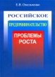 Российское предпринимательство: проблемы роста Издательство: ИКАР, 2002 г Мягкая обложка, 304 стр ISBN 5-7974-0052-X Тираж: 1000 экз Формат: 60x84/16 (~143х205 мм) инфо 2433h.