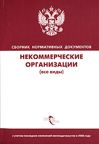 Некоммерческие организации (все виды) Сборник нормативных документов Издательство: ГроссМедиа, 2005 г Мягкая обложка, 256 стр ISBN 5-476-00168-9 Тираж: 3000 экз Формат: 60x90/16 (~145х217 мм) инфо 2434h.