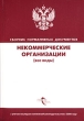 Некоммерческие организации (все виды) Сборник нормативных документов Издательство: ГроссМедиа, 2005 г Мягкая обложка, 256 стр ISBN 5-476-00168-9 Тираж: 3000 экз Формат: 60x90/16 (~145х217 мм) инфо 2434h.