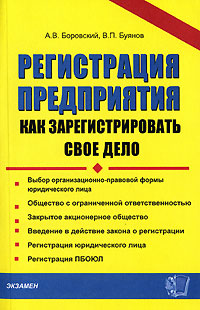 Регистрация предприятия Как зарегистрировать свое дело Серия: Документы и комментарии инфо 2436h.