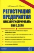 Регистрация предприятия Как зарегистрировать свое дело Серия: Документы и комментарии инфо 2436h.