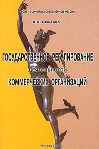 Государственное регулирование деятельности коммерческих организаций Серия: Экономика современной России инфо 2437h.