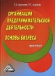 Организация предпринимательской деятельности Основы бизнеса Издательство: Дашков и Ко, 2008 г Мягкая обложка, 144 стр ISBN 978-5-91131-529-0 Тираж: 2000 экз Формат: 60x84/16 (~143х205 мм) инфо 2439h.
