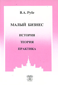 Малый бизнес: история, теория, практика Издательство: ТЕИС, 2000 г Мягкая обложка, 232 стр ISBN 5-7218-0269-3 Тираж: 3000 экз Формат: 60x88/16 (~150x210 мм) инфо 2441h.