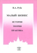 Малый бизнес: история, теория, практика Издательство: ТЕИС, 2000 г Мягкая обложка, 232 стр ISBN 5-7218-0269-3 Тираж: 3000 экз Формат: 60x88/16 (~150x210 мм) инфо 2441h.