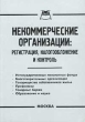 Некоммерческие организации Регистрация, налогообложение и контроль Издательство: Приор Мягкая обложка, 160 стр ISBN 5-7990-0659-3 Тираж: 3000 экз инфо 2442h.