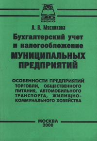 Бухгалтерский учет и налогообложение муниципальных предприятий Издательство: Приор Мягкая обложка, 202 стр ISBN 5-7990-0136-2 Тираж: 2000 экз Формат: 84x104/32 (~220x240 мм) инфо 2443h.