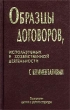Образцы договоров, используемых в хозяйственной деятельности (с комментариями) Издательство: Издательство деловой и учебной литературы, 2002 г Твердый переплет, 544 стр ISBN 5-94486-016-2 инфо 5357h.