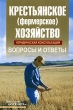 Крестьянское (фермерское) хозяйство Юридическая консультация Вопросы и ответы Издательство: Юркнига, 2006 г Мягкая обложка, 128 стр ISBN 5-9589-0046-3 Тираж: 1000 экз Формат: 60x90/16 (~145х217 мм) инфо 7015h.