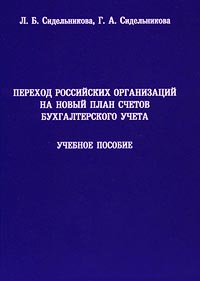 Переход российских организаций на новый План счетов бухгалтерского учета Учебное пособие Издательства: Маркетинг, МУПК Мягкая обложка, 140 стр ISBN 5-94462-136-2 Тираж: 1000 экз Формат: 60x84/16 (~143х205 мм) инфо 13365h.