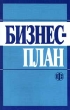 Бизнес - план 3-е изд Издательство: Финансы и статистика, 2004 г Мягкая обложка, 256 стр ISBN 5-279-02208-X Тираж: 7000 экз Формат: 84x104/32 (~220x240 мм) инфо 758i.