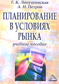 Планирование в условиях рынка Учебное пособие Издательство: Дашков и Ко, 2003 г Мягкая обложка, 252 стр ISBN 5-94798-277-3 Тираж: 3000 экз Формат: 60x84/16 (~143х205 мм) инфо 759i.