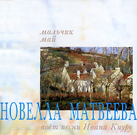 Новелла Матвеева поет песни Ивана Киуру Мальчик май Формат: Audio CD (Jewel Case) Дистрибьюторы: Aprelevka Sound Production, Мороз Рекордс Лицензионные товары Характеристики аудионосителей 1997 г Альбом: Российское издание инфо 3003i.