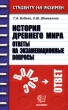 История Древнего мира Ответы на экзаменационные вопросы Серия: Студенту на экзамен инфо 3327i.