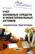 Учет основных средств и нематериальных активов Справочник бухгалтера Серия: Моя бухгалтерия инфо 3330i.