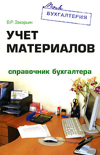 Учет материалов Справочник бухгалтера Серия: Моя бухгалтерия инфо 3331i.