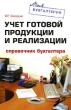 Учет готовой продукции и реализации Справочник бухгалтера Серия: Моя бухгалтерия инфо 3335i.