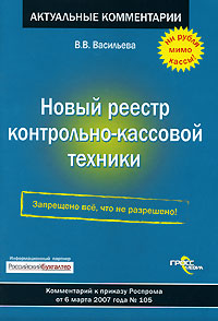 Новый реестр контрольно-кассовой техники Серия: Актуальные комментарии инфо 3336i.
