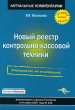 Новый реестр контрольно-кассовой техники Серия: Актуальные комментарии инфо 3336i.