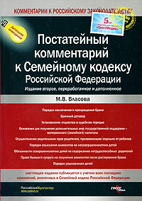 Постатейный комментарий к Семейному кодексу Российской Федерации Издательства: ГроссМедиа Ферлаг, РОСБУХ, 2009 г Мягкая обложка, 392 стр ISBN 978-5-476-00752-4 Тираж: 1500 экз Формат: 60x90/16 (~145х217 мм) инфо 3338i.