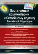 Постатейный комментарий к Семейному кодексу Российской Федерации Издательства: ГроссМедиа Ферлаг, РОСБУХ, 2009 г Мягкая обложка, 392 стр ISBN 978-5-476-00752-4 Тираж: 1500 экз Формат: 60x90/16 (~145х217 мм) инфо 3338i.