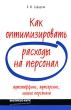 Как оптимизировать расходы на персонал Аутстаффинг, аутсорсинг, лизинг персонала Серия: Экспресс-курс для самостоятельных людей инфо 3348i.