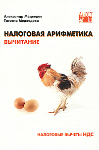 Налоговая арифметика Вычитание Налоговые вычеты НДС Издательство: Аудит БТ, 2010 г Мягкая обложка, 172 стр ISBN 978-5-91146-454-7 Тираж: 1000 экз Формат: 60x90/16 (~145х217 мм) инфо 3360i.
