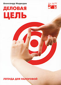 Деловая цель Легенда для налоговой Издательство: Аудит БТ, 2010 г Мягкая обложка, 152 стр ISBN 978-5-91146-432-5 Тираж: 3000 экз Формат: 60x84/16 (~143х205 мм) инфо 3361i.