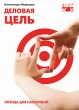 Деловая цель Легенда для налоговой Издательство: Аудит БТ, 2010 г Мягкая обложка, 152 стр ISBN 978-5-91146-432-5 Тираж: 3000 экз Формат: 60x84/16 (~143х205 мм) инфо 3361i.