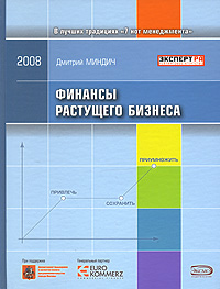 Финансы растущего бизнеса Серия: Библиотека эксперта инфо 3364i.