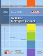 Финансы растущего бизнеса Серия: Библиотека эксперта инфо 3364i.