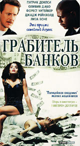 Грабитель банков Формат: VHS Дистрибьютор: Екатеринбург Арт Dolby Digital Stereo ; Закадровый перевод Лицензионные товары Характеристики видеоносителей 1993 г , 90 мин , США IRS Media Художественный кинофильм инфо 3378i.