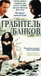 Грабитель банков Формат: VHS Дистрибьютор: Екатеринбург Арт Dolby Digital Stereo ; Закадровый перевод Лицензионные товары Характеристики видеоносителей 1993 г , 90 мин , США IRS Media Художественный кинофильм инфо 3378i.