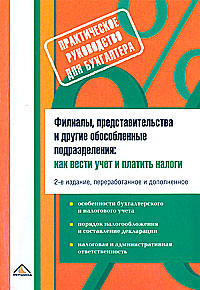 Филиалы, представительства и другие обособленные подразделения Как вести учет и платить налоги Серия: Практическое руководство для бухгалтера инфо 3470i.
