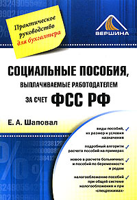 Социальные пособия, выплачиваемые работодателем за счет ФСС РФ Серия: Практическое руководство для бухгалтера инфо 3492i.
