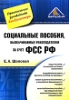 Социальные пособия, выплачиваемые работодателем за счет ФСС РФ Серия: Практическое руководство для бухгалтера инфо 3492i.