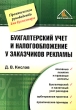 Бухгалтерский учет и налогообложение у заказчиков рекламы Серия: Практическое руководство для бухгалтера инфо 3493i.