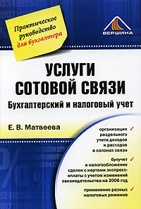 Услуги сотовой связи Бухгалтерский и налоговый учет Серия: Практическое руководство для бухгалтера инфо 3496i.