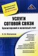 Услуги сотовой связи Бухгалтерский и налоговый учет Серия: Практическое руководство для бухгалтера инфо 3496i.