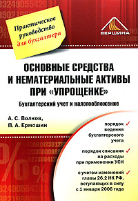 Основные средства и нематериальные активы при "упрощенке" Бухгалтерский учет и налогообложение Авторы Алексей Волков Павел Ермошин инфо 3497i.